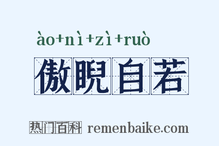 傲睨自若是什么意思的图片